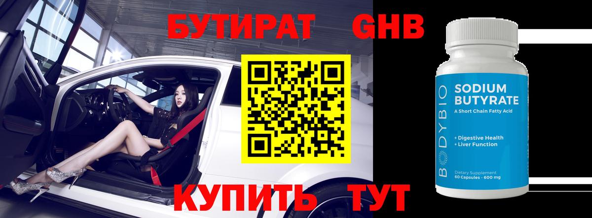 БУТИРАТ жидкий экстази Усть-Джегута