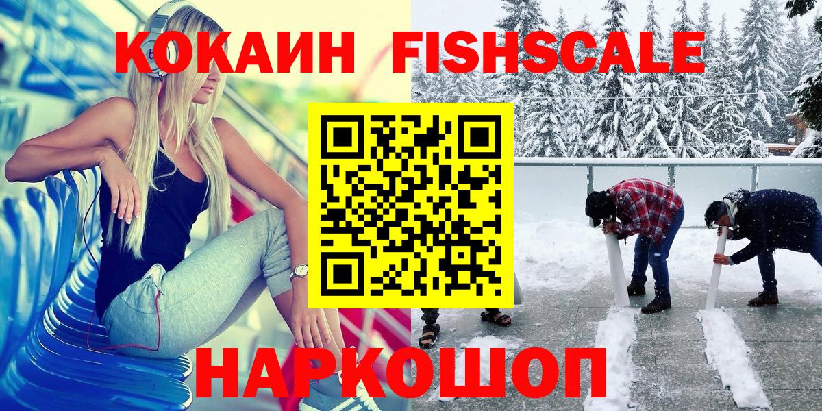 Кокаин 99%  купить наркотик  Усть-Джегута  КОКАИН Fish Scale  Вход с VPN 